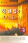 해질녘에 오세요 | 이영순 - 교보문고