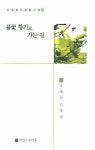 풀꽃 향기로 가는 길 | 조평진 - 교보문고