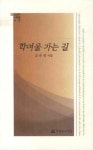 학여울 가는 길 | 고은영 - 교보문고