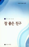 참 좋은 친구 | 류시육 - 교보문고