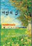 바람의 집 | 최수연 - 교보문고