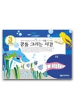 꼬마화가 꿈을 그리는 시간(2단계 3권) | 꼬마화가창작발전소 - 교보문고