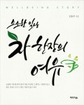 소소한 일상, 차 한 잔의 여유 | 김용주 - 교보문고