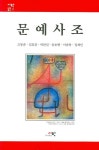 문예사조 | 고봉준 - 교보문고