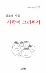 사람이 그리워서 | 김초혜 - 교보문고