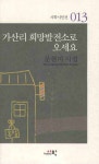 가산리 희망발전소로 오세요 | 문현미 - 교보문고