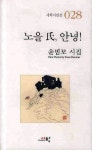 노을씨 안녕 | 윤범모 - 교보문고