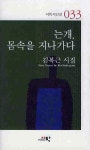는개 몸속을 지나가다 | 김복근 - 교보문고