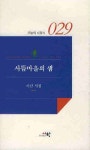사뜸마을의 샘 | 이산 - 교보문고