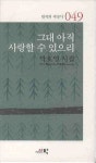 그대 아직 사랑할 수 있으리 | 박호영 - 교보문고