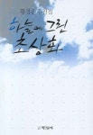 하늘에 그린 초상화 | 황경운 - 교보문고