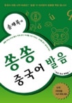 쏭쏭 중국어 발음 | 송재록 - 교보문고