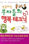 성공하는 부자들의 행복테크닉 67 | 이연우 - 교보문고