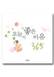 오늘이 좋은 이유 365 | 좋은생각 사람들 단행본 본부 - 교보문고