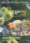 세계음식문화여행(아메리카편) | 양향자 - 교보문고