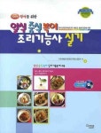 일식 중식 복어 조리기능사 실기 | 양향자 - 교보문고