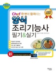 2022 Chef 한 번에 합격하는 양식 조리기능사 필기&실기 | 양향자 - 교보문고