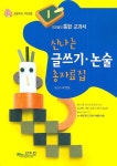 신나는 글쓰기 논술 총자료집(1학년) | 오양심 - 교보문고