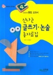 신나는 글쓰기 논술 총자료집(4학년) | 오양심 - 교보문고
