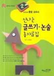 신나는 글쓰기 논술 총자료집(2학년) | 오양심 - 교보문고