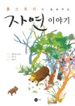 톨스토이가 들려주는 자연 이야기 | 레프 톨스토이 - 교보문고