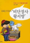 비단장사 왕서방 | 박정동 - 교보문고