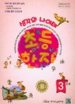생각의 나이테 초등한자 3단계 | 양혜순 - 교보문고