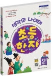 생각의 나이테 초등한자 2단계 | 양혜순 - 교보문고