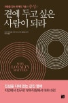 곁에 두고 싶은 사람이 되라 | 티모시 케이닝햄 - 교보문고