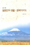 일본인의 생활 문화이야기 | 김재평 - 교보문고