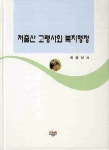 저출산 고령사회 복지행정 | 최종암 - 교보문고