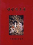 산신기도문 | 금강 신영호 - 교보문고