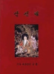 산신제 | 금강 신영호 - 교보문고