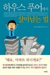 하우스푸어에서 살아남는 법 | 김부성 - 교보문고