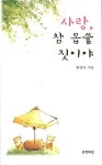 황영자헤어클레식 | 사랑 참 몹쓸 짓이야 | 황영자 - 교보문고