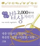 2000원으로 밥상 차리기 | 최승주 - 교보문고