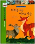 다리를 바꾼 여우와 사슴 | 실비아 두보보이 - 교보문고
