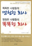 똑똑한 사람들의 멍청한 회사 멍청한 사람들의 똑똑한 회사 | 칼 알브레히트 - 교보문고