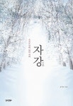 자강 | 송석구 - 교보문고