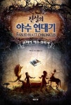 전설의 야수 연대기 | 라리 돈 - 교보문고