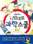 니맘대로 과학스쿨 1: 물리 | 함윤미 - 교보문고