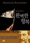 완벽한 항복 | 앤드류 머레이 - 교보문고