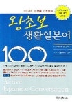 왕초보 생활일본어 100 | HD어학교재연구회 - 교보문고