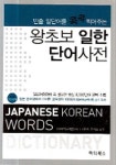 왕초보 일한 단어사전 | HD어학교재연구회 - 교보문고