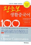 왕초보 생활중국어 100 | 허경 - 교보문고