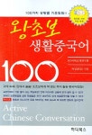 왕초보 생활중국어 100 | 허경 - 교보문고