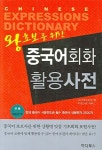중국어회화 활용사전 | 허경 - 교보문고