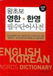 왕초보 영한 한영 필수단어사전 | 유정오 - 교보문고