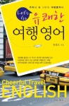 유쾌한 여행영어 | 유정오 - 교보문고