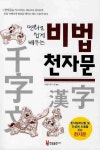 비법 천자문 | 미술기획 느낌 - 교보문고